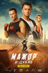 Мажор в Дубае русский сериал